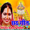 About Chhath Geet Tin Din Ke Bhukhal Tivaiya Song